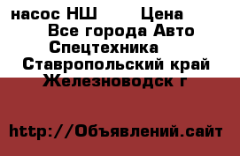 насос НШ 100 › Цена ­ 3 500 - Все города Авто » Спецтехника   . Ставропольский край,Железноводск г.